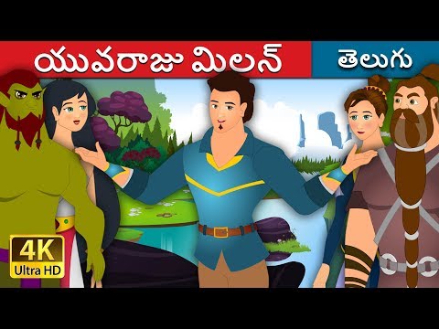 యువరాజు మిలన్ |  The Prince Milan Story | Telugu Stories | Telugu Fairy Tales