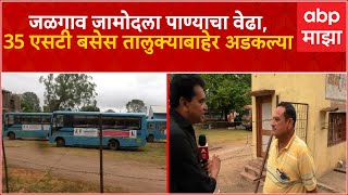 Jalgaon Jamod ST Buses : जळगाव जामोदला पाण्याचा वेढा, आगारातील 35 बसेस तालुक्याबाहेर अडकल्या