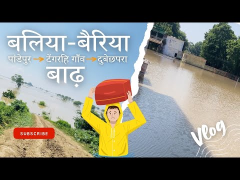 बलिया के गांवों में बाढ़ [ पांडेपुर - टेंगरहि - दुबेछपरा ] बलिया-बैरिया | Ballia Ganga River Flood