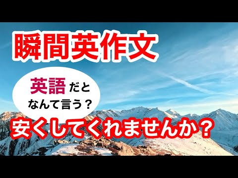 瞬間英作文376　英会話「安くしてくれませんか？」英語リスニング聞き流し