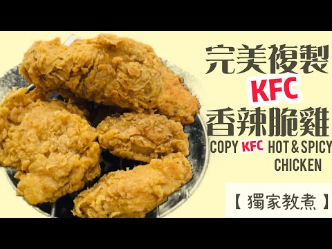 【美式】KFC香辣脆雞 | 脆嫩爆汁秘密公開 Copy KFC hot&Spicy Chicken［eng sub]