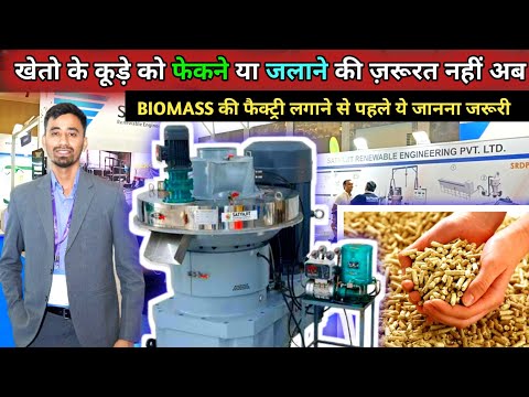 Biomass Briquette Business, Biomass Pellets Manufacturing Process || खेतो के कबाड़ से बनेगा बायोमास