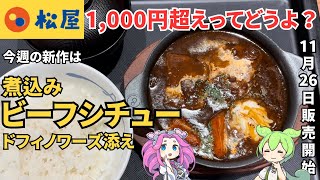 【松屋】1,000円超えの煮込みビーフシチューがうまくないわけねえよなあ！？