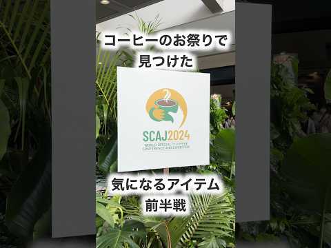 【SCAJ 2024】コーヒーのお祭りで見つけた気になるコーヒーアイテム【前半戦】