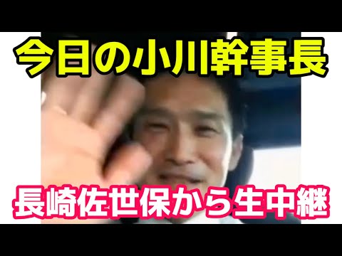 【10/12の小川幹事長】長崎佐世保から生中継！ 皆さんの近くに幹事長が来たら動画を撮って[#小川幹事長の全国応援]のタグで投稿お願いします！