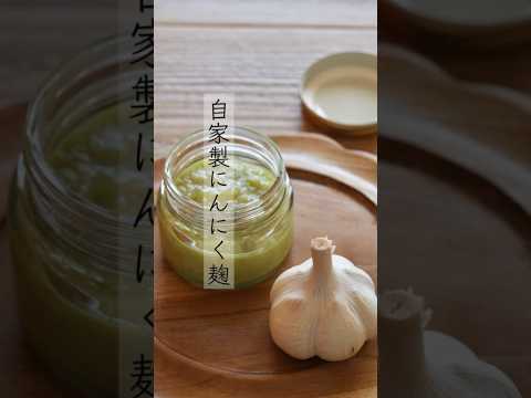 【にんにく麹】チューブにんにくの代わりの自家製発酵調味料 #shorts #cooking #レシピ #にんにく #にんにく麹