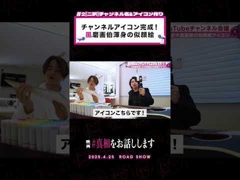 これが真相…？？#2 切り抜き②映画『#真相をお話しします』#大森元貴 #菊池風磨