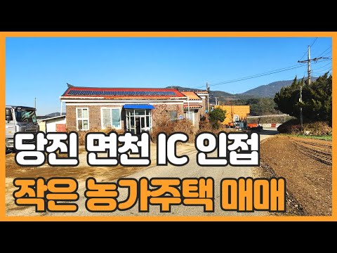 매물번호 771 【농가주택】 매매가 6.500만원 당진시 면천 IC 인접 교통 양호한 작은 농가주택매매