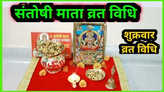 संतोषी माता व्रत विधि/ Friday vrat vidhi  | Santoshi Mata ka vart kase kare