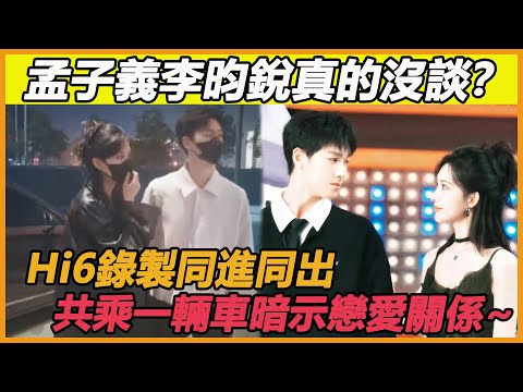 孟子義李昀銳真的沒談？Hi6錄製同進同出，共乘一輛車暗示戀愛關係~#李昀銳#孟子義#九重紫