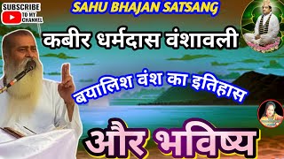 कबीर धर्मदास वंशावली_बयालिश वंश का इतिहास और भविष्य/मंहत श्री गुरुदयाल साहेब जी sahu bhajan satsang