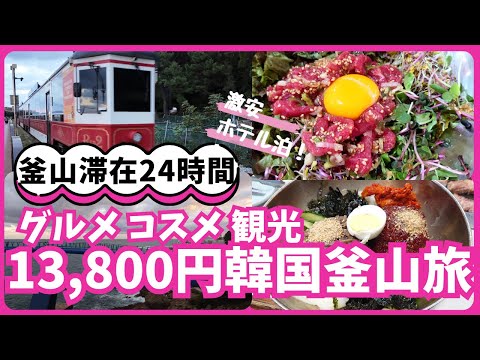 《3泊4日13,800円旅☆釜山編》激安ツアーで釜山へ！激安ホテルのはずがおしゃれヨーロッパ風！時間ギリの観光！焼肉三昧にプチプラコスメ！スーパーでお土産！#韓国ダイソーコスメ#釜山旅行#韓国旅行