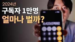 1만 유튜버 수익 공개 & 유튜브 수익화하는 방법