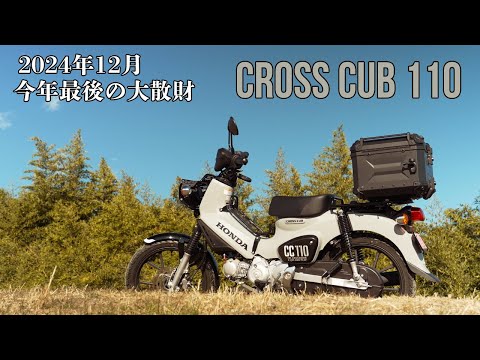 [CROSS CUB 110]CROSS CUB 110の納車とパーツ取り付けが済んだので2024年大晦日に撮影してみました。