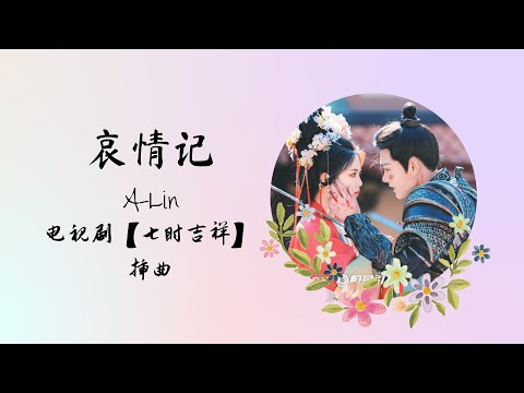 【动态歌词】哀情记 | A Lin | 电视剧【七时吉祥 Love You Seven Times】 插曲 OST