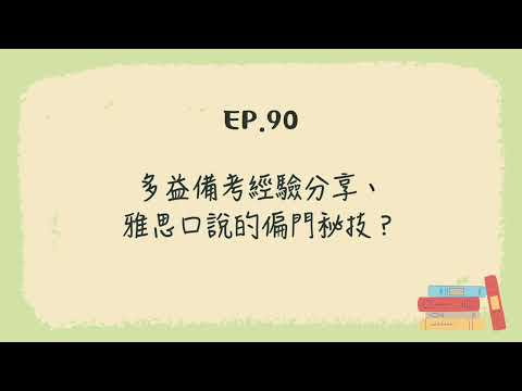 EP.90 多益備考經驗分享、雅思口說的偏門秘技？