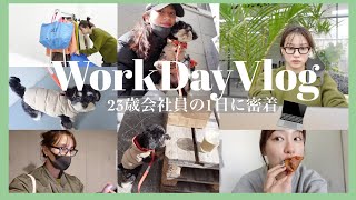 【VLOG】23歳会社員💻朝活して出勤するお仕事な1日.