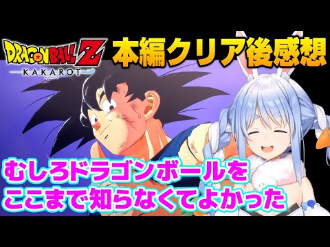 【兎田ぺこら】ドラゴンボールZカカロット本編をクリアし感想を語るぺこら【ホロライブ切り抜き】