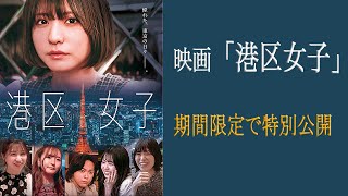 映画『港区女子』林田真尋初主演　期間限定公開！#港区女子