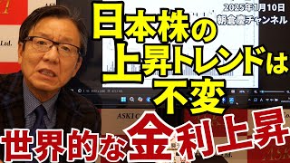 2025年1月10日　日本株の上昇トレンドは不変　世界的な金利上昇【朝倉慶の株式投資・株式相場解説】