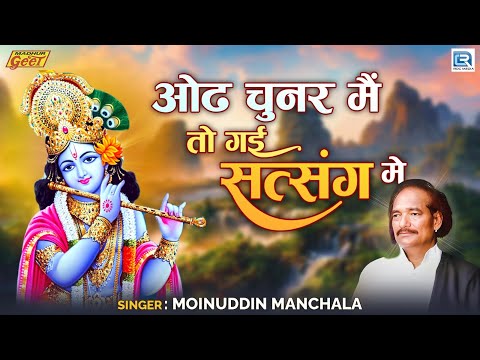 Moinuddin Manchala | ओढ चुनर मैं तो गई सत्संग मे | Rajasthani Bhajan | सतगुरु भजन | Marwadi Bhajan