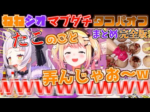 【爆笑】ねねシオの仲が良すぎて一緒にタコパしたくなるんだけど...【ホロライブ切り抜きまとめ】