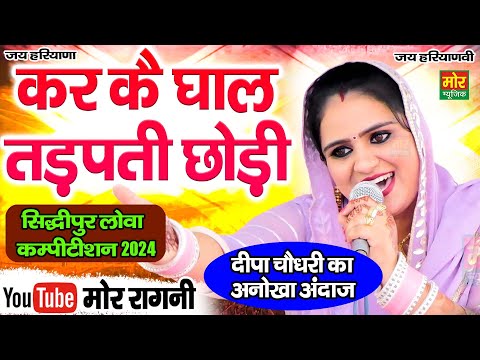 कर कै घाल तड़पती छोड़ी || दीपा चौधरी || सिद्धीपुर लोवा क. 2024 || Mor Ragni