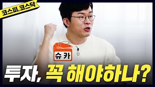 [주식] 홍진경,슈카,벼락거지,코스피,코스닥,나스닥(eng) [공부왕찐천재]