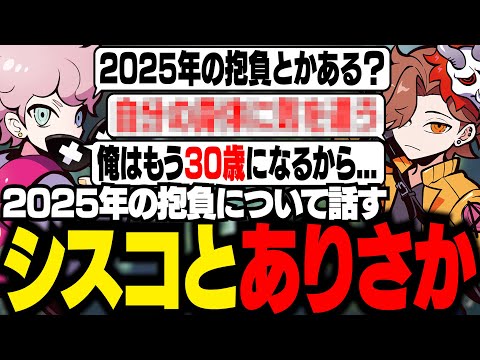 2025年の抱負について話すシスコとありさか【タルコフ/ふらんしすこ/切り抜き】