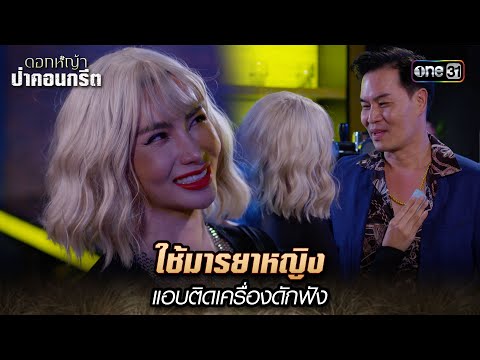 ใช้มารยาหญิง แอบติดเครื่องดักฟัง  | Highlight ดอกหญ้าป่าคอนกรีต(รีรัน) Ep.21 | 16 ม.ค. 68 | one31