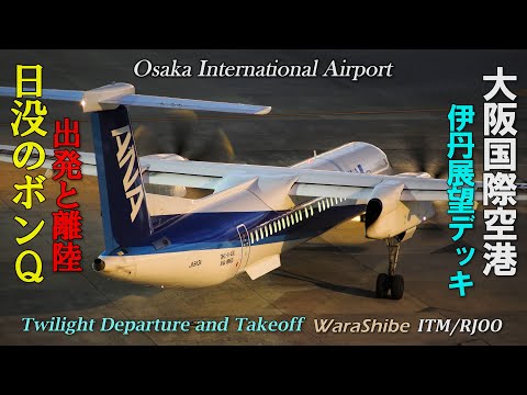 BOMBARDIER DHC8-Q400 | 日没のボンQ 自走出発離陸 伊丹空港 | 4K Twilight Departure Takeoff Osaka ITAMI Airport