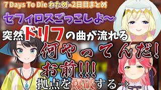 【ホロ7DTD】セフィロスごっこするわためと拠点を爆破してしまったみこち【ホロライブ切り抜き/角巻わため/ホロライブ4期生】