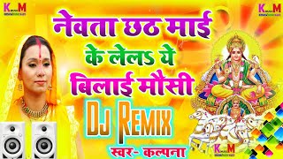 NEWTA CHATHI MAI KE LELA YE BILAI MAUSI [CHHATH PUJA DJ REMIX]-Dj Krishna Raj Bedauliya Vaishali-960