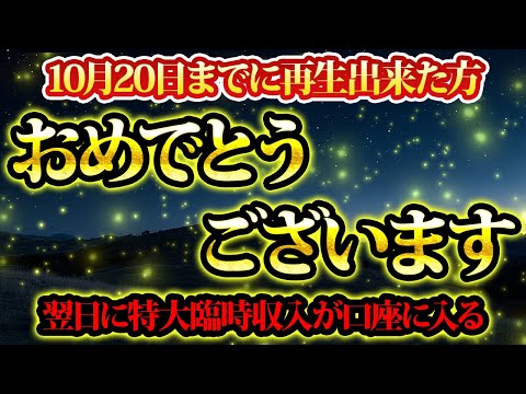 10月20日までに再生出来たなら、特大臨時収入が口座に入る。金運が上がる音楽・潜在意識・開運・風水・超強力・聴くだけ・宝くじ・睡眠