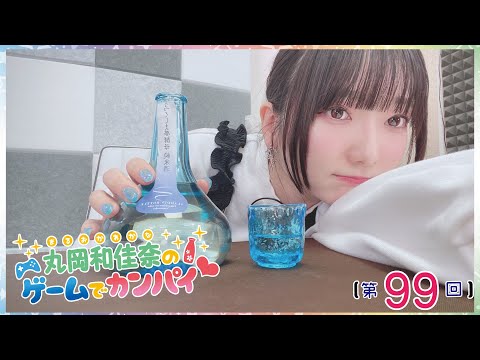 《#エスカレーター》丸岡和佳奈のゲームでカンパイ♡（第99回）