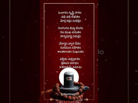 ఓంకారం సృష్టి సారం.. omkaram srushti saram    #lordshiva #telugudevotionalsongs