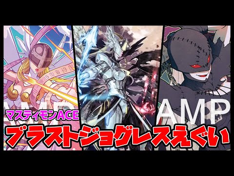 【デジカ】マスティモンACEのパワーを見たい方はこちら【デジモンカードゲーム】【Digimon Card Game】