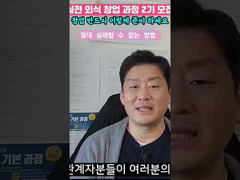 창업, 절대 실패하지 않는 방법 70일간 제가 직접 알려 드려요. #창업준비