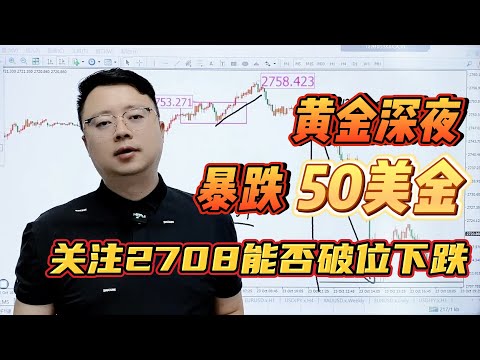 黄金深夜暴跌50美金！关注2708能否破位下跌【外汇交易策略】