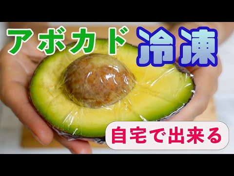 【冷凍アボカド】作り方！無駄にしない！美味しく長持ち