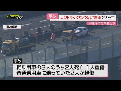 静岡県御殿場市の東名上りで3台関連事故　2人が死亡