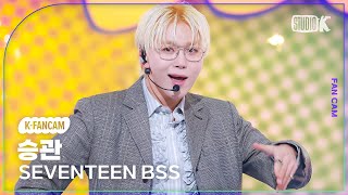 [K-Fancam] 세븐틴 부석순 승관 직캠 '청바지' (SEVENTEEN BSS SEUNGKWAN Fancam) @MusicBank 240110