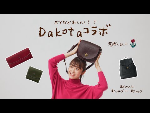 【重大発表】なんと！Dakotaさんと大人可愛い革のコラボアイテム作っちゃいました🌷ダコタさんとの対談にコーデも紹介♡（ダコタ/お財布/ショルダー /リュック）