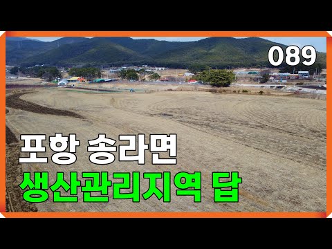 포항 송라면 생산관리지역 농지매매 | 089