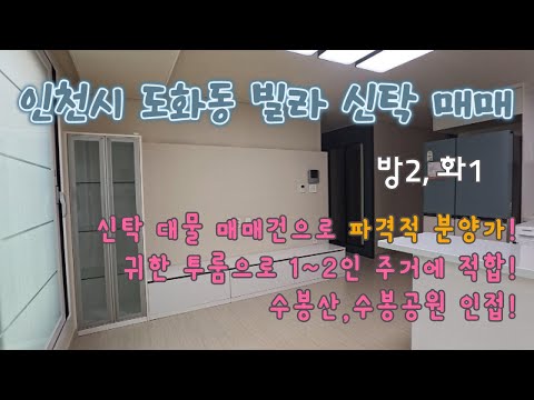 [인천 빌라 신탁대물매매건] 파격적으로 저렴한 분양가의 수봉산을 바라보고 있는 즉시 입주 가능한 빌라!