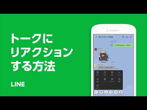 【公式】トークにリアクションする方法