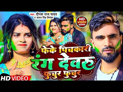 #Video #Viral होली | फेंके पिचकारी रंग देवरु फुचुर फुचुर | #Deepak Raj Yadav | #Maghi Holi Song 2025