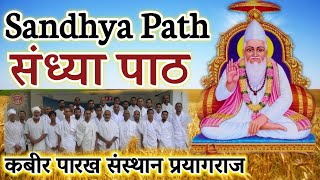 Sandhya Path || सम्पूर्ण मूल संध्या पाठ || mul sandhya paath || कबीर संध्या पाठ || संध्या पाठ