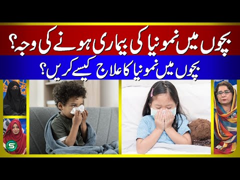 Bachon Mein Nimoniya | Nimoniya (Pneumonia) Ka Ilaj in Urdu | Nimoniya Ki Beemari ki Wajha