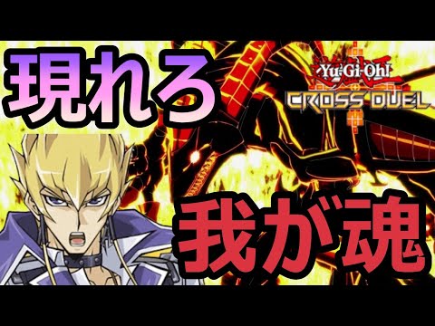 [遊戯王クロスデュエル]相手モンスター殲滅!?スキル2搭載のレッドデーモンズドラゴンが強すぎる!!